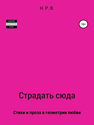 cover image of Страдать сюда